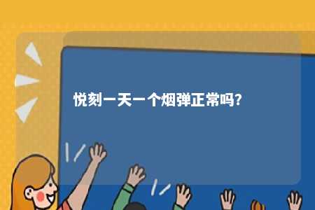 悦刻一天一个烟弹正常吗？ 